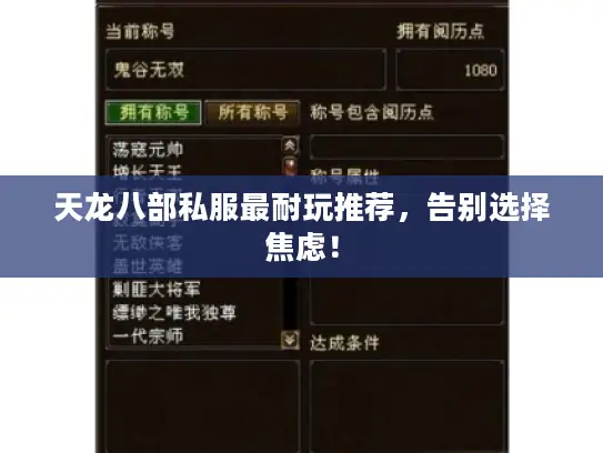 天龙八部私服最耐玩推荐，告别选择焦虑！