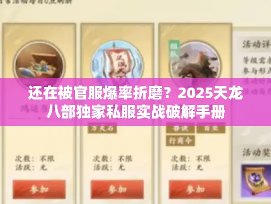 还在被官服爆率折磨?2025天龙八部独家私服实战破解手册 还在被官服爆率折磨?2025天龙八部独家私服实战破解手册