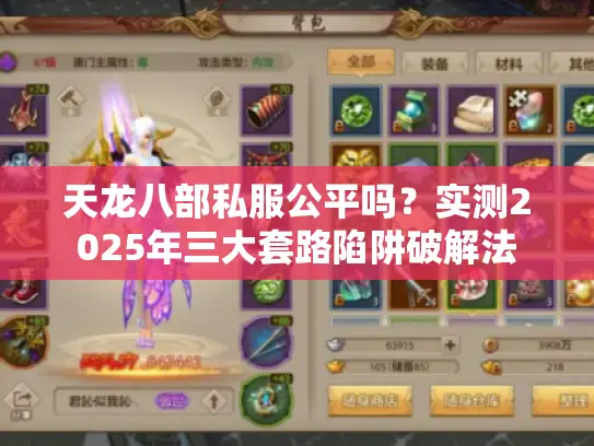 天龙八部私服公平吗?实测2025年三大套路陷阱破解法 天龙八部私服公平吗?实测2025年三大套路陷阱破解法