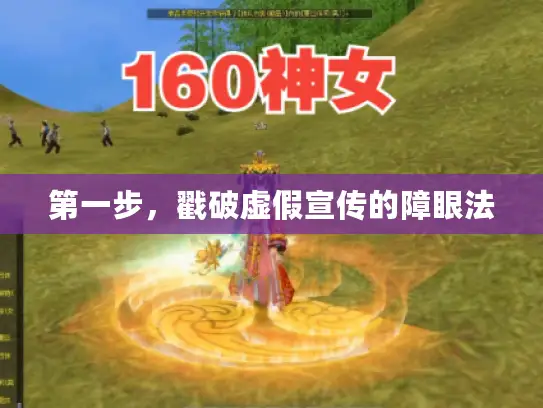 第一步,戳破虚假宣传的障眼法 第一步,戳破虚假宣传的障眼法