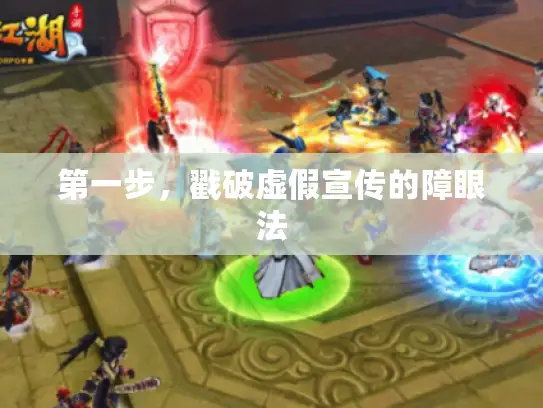 第一步,戳破虚假宣传的障眼法 第一步,戳破虚假宣传的障眼法