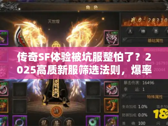 传奇SF体验被坑服整怕了?2025高质新服筛选法则,爆率实测! 传奇SF体验被坑服整怕了?2025高质新服筛选法则,爆率实测!