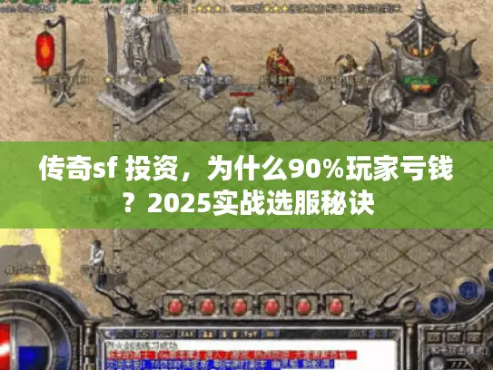 传奇sf 投资，为什么90%玩家亏钱？2025实战选服秘诀