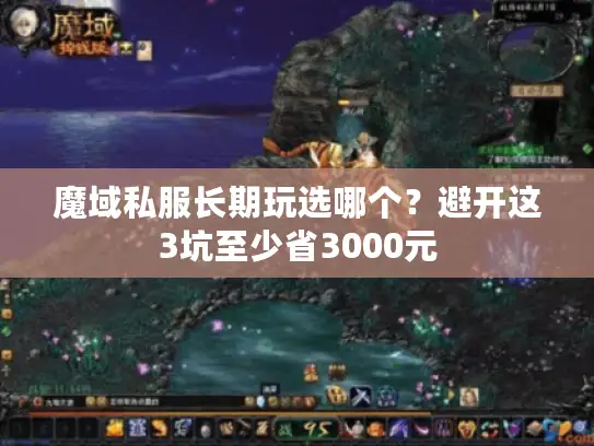 魔域私服长期玩选哪个?避开这3坑至少省3000元 魔域私服长期玩选哪个?避开这3坑至少省3000元