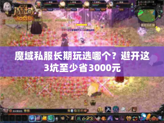 魔域私服长期玩选哪个?避开这3坑至少省3000元 魔域私服长期玩选哪个?避开这3坑至少省3000元