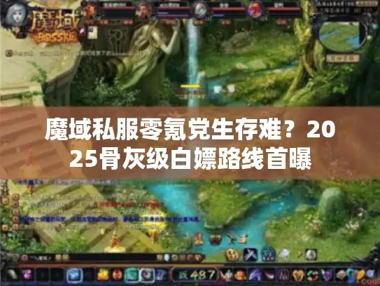 魔域私服零氪党生存难？2025骨灰级白嫖路线首曝