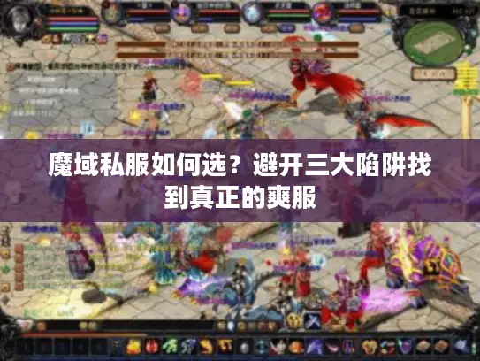魔域私服如何选？避开三大陷阱找到真正的爽服