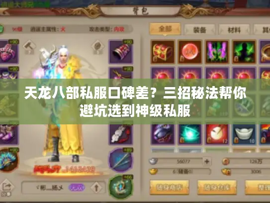 天龙八部私服口碑差？三招秘法帮你避坑选到神级私服