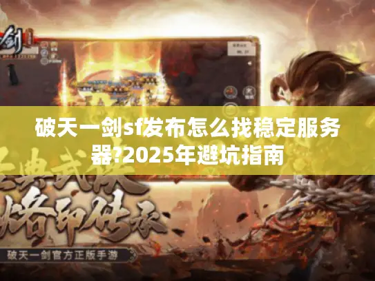 破天一剑sf发布怎么找稳定服务器?2025年避坑指南
