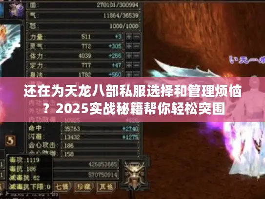 还在为天龙八部私服选择和管理烦恼？2025实战秘籍帮你轻松突围
