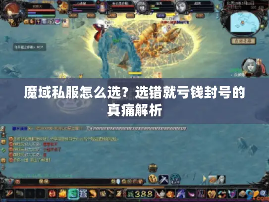 魔域私服怎么选？选错就亏钱封号的真痛解析