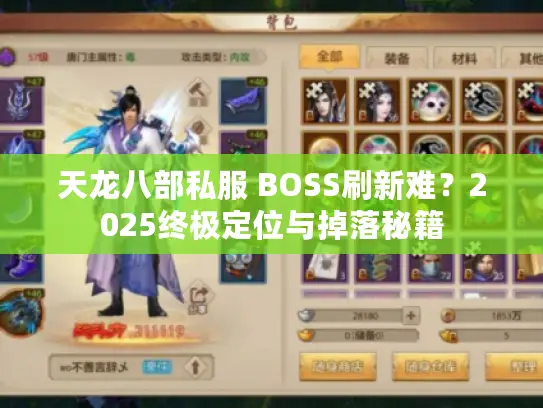天龙八部私服 BOSS刷新难？2025终极定位与掉落秘籍