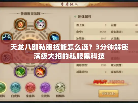 天龙八部私服技能怎么选？3分钟解锁满级大招的私服黑科技