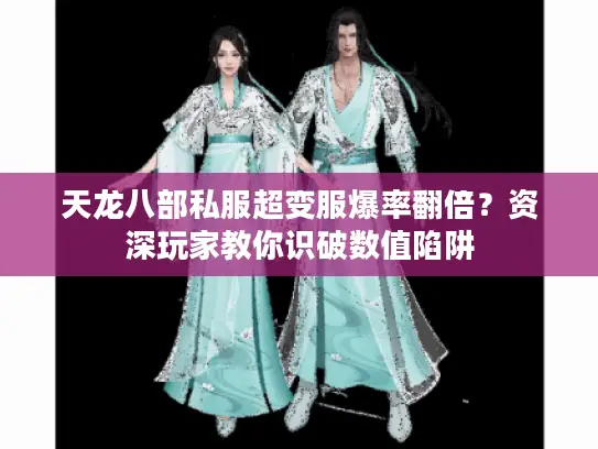 天龙八部私服超变服爆率翻倍？资深玩家教你识破数值陷阱