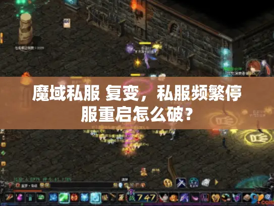 魔域私服 复变，私服频繁停服重启怎么破？