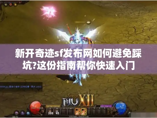 新开奇迹sf发布网如何避免踩坑?这份指南帮你快速入门