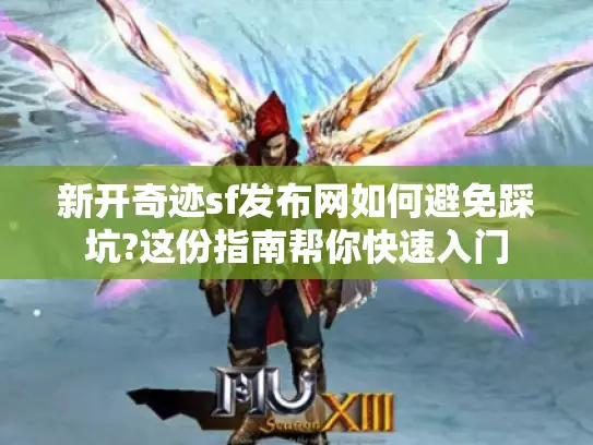 新开奇迹sf发布网如何避免踩坑?这份指南帮你快速入门