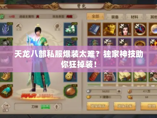 天龙八部私服爆装太难？独家神技助你狂掉装！