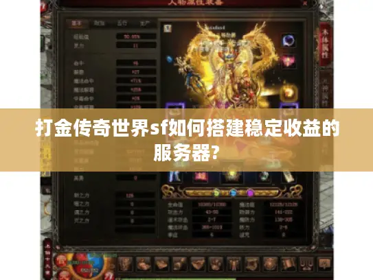 打金传奇世界sf如何搭建稳定收益的服务器? 打金传奇世界sf如何搭建稳定收益的服务器?