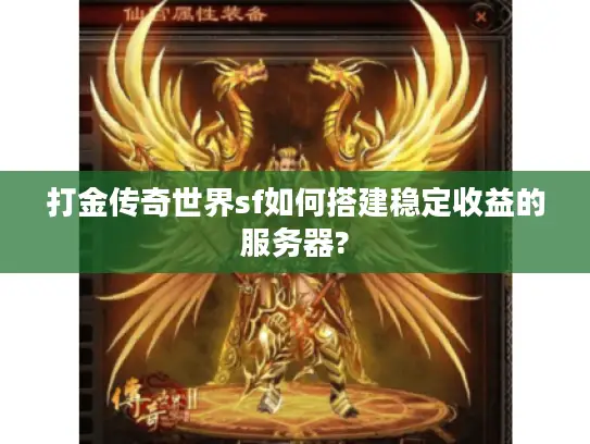 打金传奇世界sf如何搭建稳定收益的服务器? 打金传奇世界sf如何搭建稳定收益的服务器?