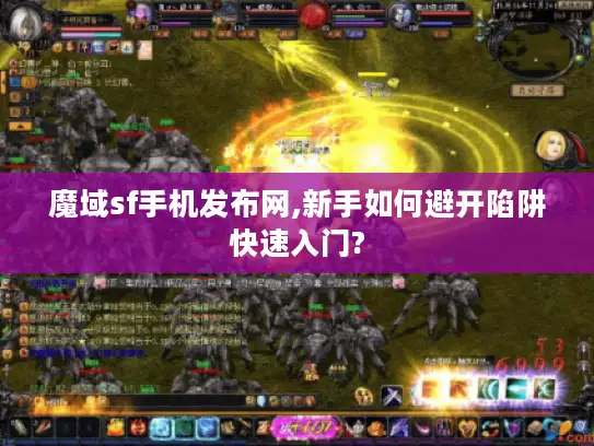 魔域sf手机发布网,新手如何避开陷阱快速入门?