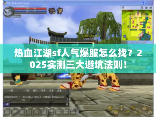 热血江湖sf人气爆服怎么找?2025实测三大避坑法则! 热血江湖sf人气爆服怎么找?2025实测三大避坑法则!