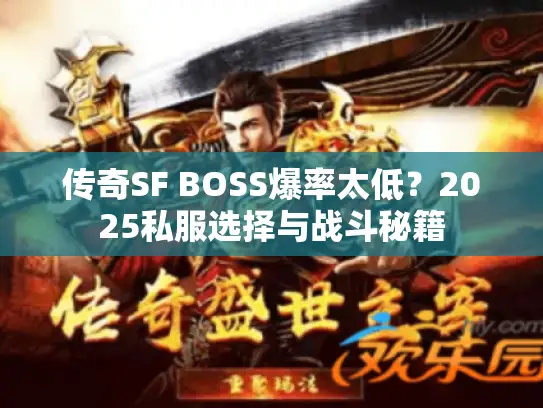 传奇SF BOSS爆率太低?2025私服选择与战斗秘籍 传奇SF BOSS爆率太低?2025私服选择与战斗秘籍
