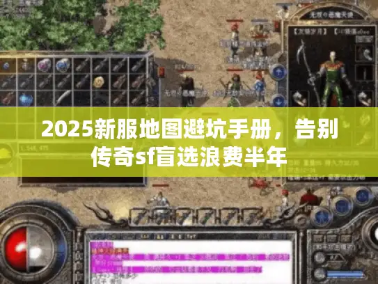 2025新服地图避坑手册，告别传奇sf盲选浪费半年
