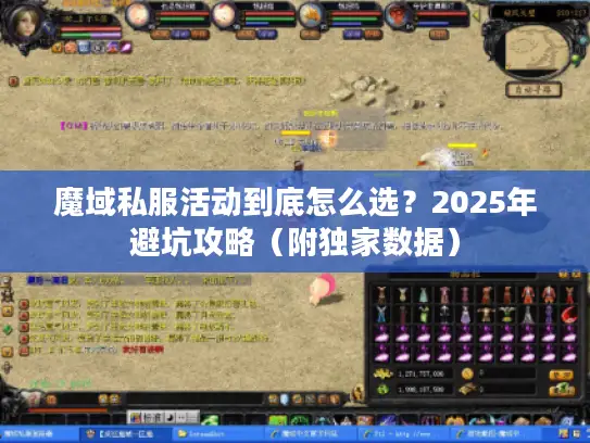 魔域私服活动到底怎么选?2025年避坑攻略(附独家数据) 魔域私服活动到底怎么选?2025年避坑攻略(附独家数据)