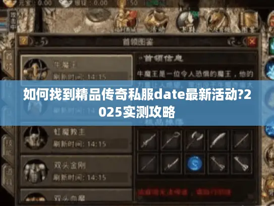 如何找到精品传奇私服date最新活动?2025实测攻略 如何找到精品传奇私服date最新活动?2025实测攻略
