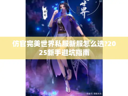 仿官完美世界私服新服怎么选?2025新手避坑指南