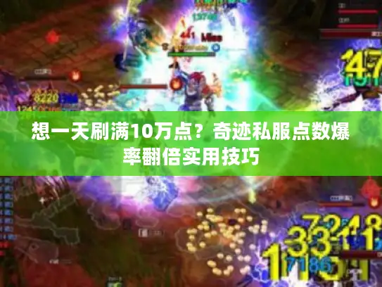 想一天刷满10万点？奇迹私服点数爆率翻倍实用技巧