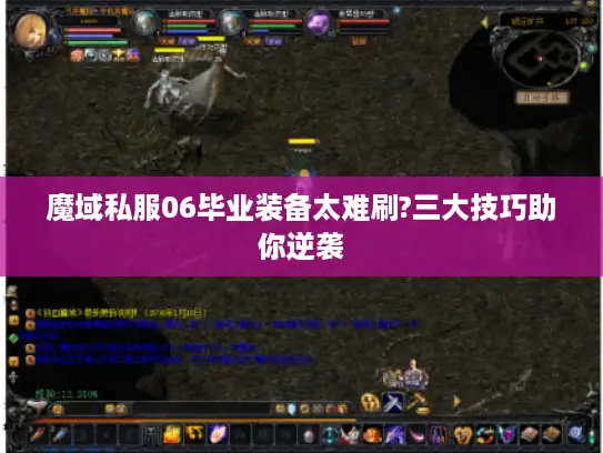 魔域私服06毕业装备太难刷?三大技巧助你逆袭