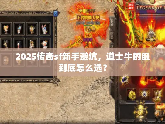 2025传奇sf新手避坑，道士牛的服到底怎么选？