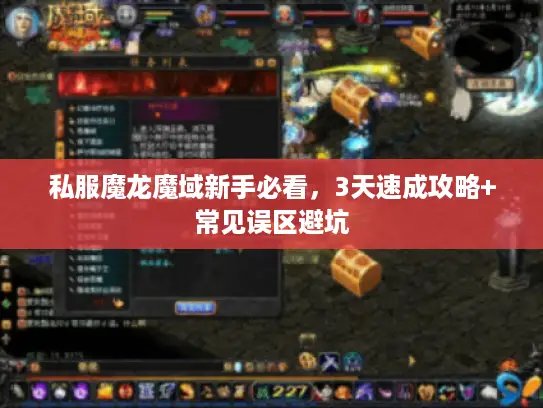 私服魔龙魔域新手必看，3天速成攻略+常见误区避坑
