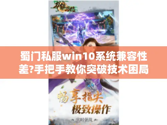 蜀门私服win10系统兼容性差?手把手教你突破技术困局