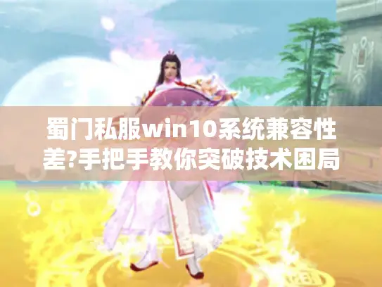 蜀门私服win10系统兼容性差?手把手教你突破技术困局