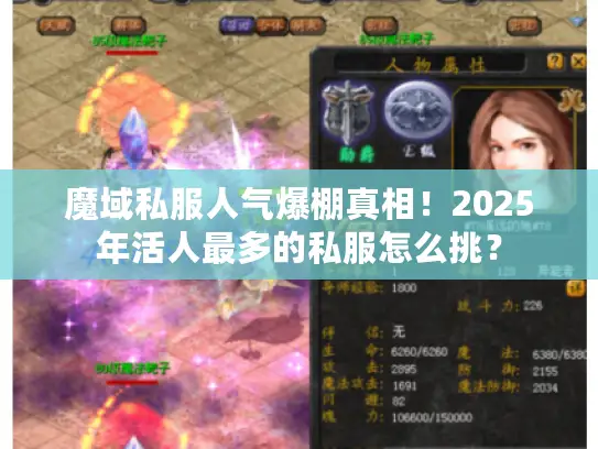 魔域私服人气爆棚真相！2025年活人最多的私服怎么挑？
