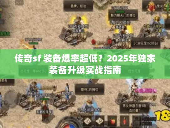 传奇sf 装备爆率超低？2025年独家装备升级实战指南