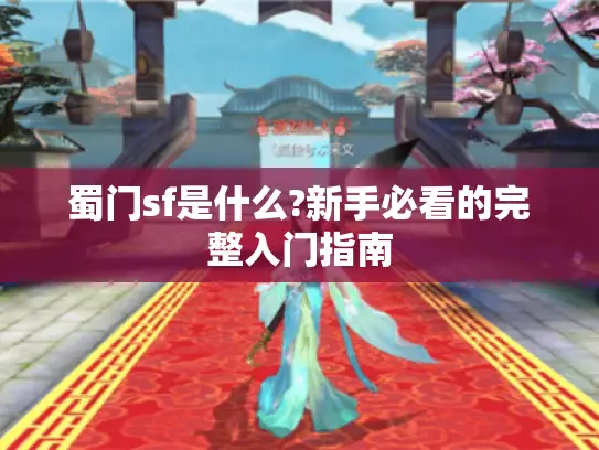 蜀门sf是什么?新手必看的完整入门指南