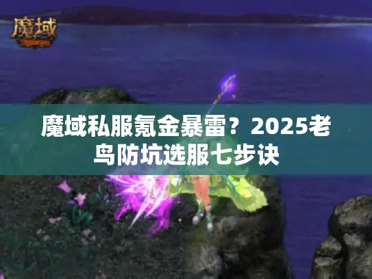 魔域私服氪金暴雷？2025老鸟防坑选服七步诀