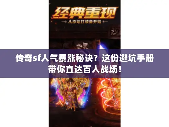 传奇sf人气暴涨秘诀？这份避坑手册带你直达百人战场！