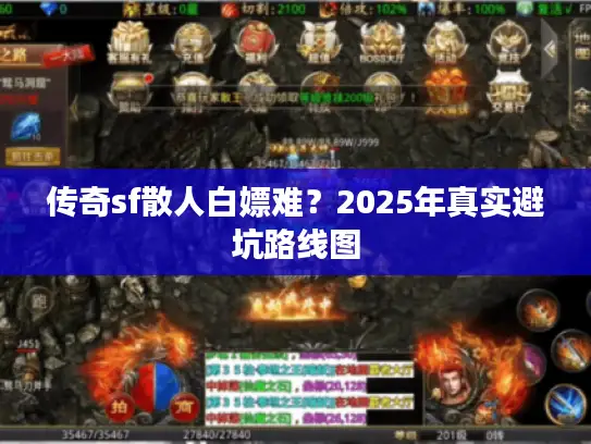 传奇sf散人白嫖难？2025年真实避坑路线图