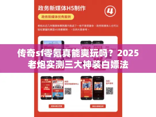 传奇sf零氪真能爽玩吗？2025老炮实测三大神装白嫖法