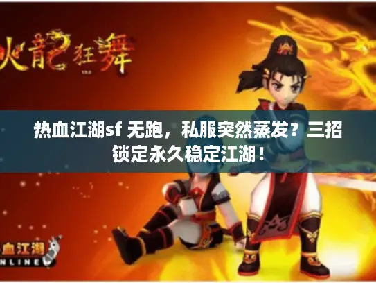 热血江湖sf 无跑，私服突然蒸发？三招锁定永久稳定江湖！