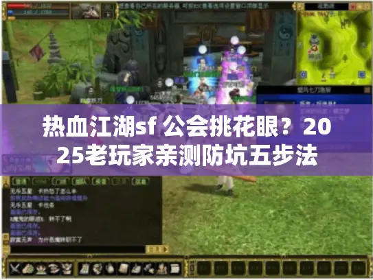 热血江湖sf 公会挑花眼？2025老玩家亲测防坑五步法