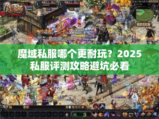 魔域私服哪个更耐玩？2025私服评测攻略避坑必看