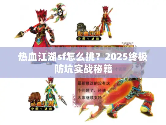热血江湖sf怎么挑？2025终极防坑实战秘籍