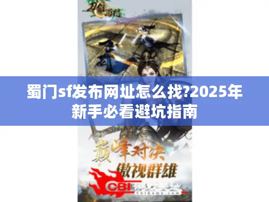 蜀门sf发布网址怎么找?2025年新手必看避坑指南