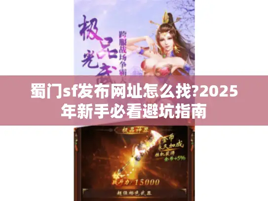 蜀门sf发布网址怎么找?2025年新手必看避坑指南